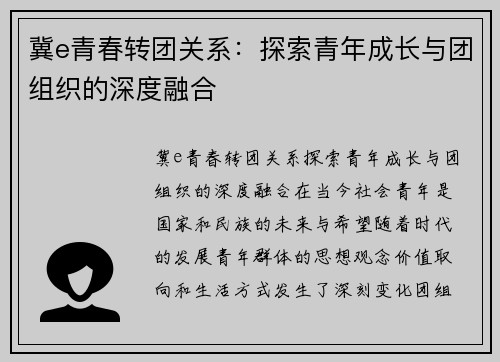 冀e青春转团关系：探索青年成长与团组织的深度融合